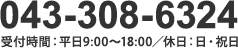 043-308-6324 tԁF9:00`18:00^xFEj